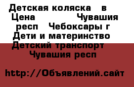 Детская коляска 2 в 1 › Цена ­ 10 000 - Чувашия респ., Чебоксары г. Дети и материнство » Детский транспорт   . Чувашия респ.